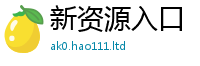 2025最新免费资料大全惟2025新奥天天开好彩新奥好彩免费
